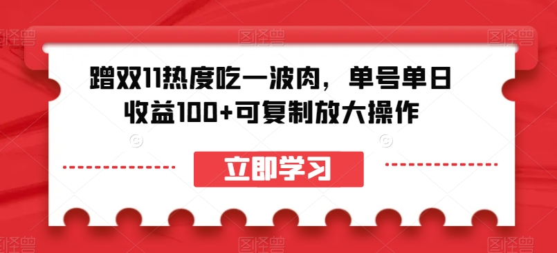 蹭双11热度吃一波肉，单号单日收益100+可复制放大操作【揭秘】-16888副业资讯