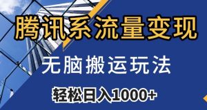 腾讯系流量变现，无脑搬运玩法，日入1000+（附481G素材）【揭秘】-16888副业资讯