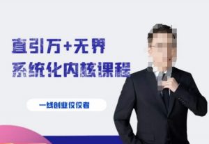 千影·直引万+无界系统化内核课程,4套系统课让你赢在起点-16888副业资讯