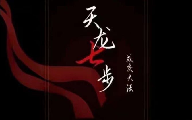 天龙七步－被动‬成交大法，21节了解成交底层逻辑被动收入【音频】-16888副业资讯