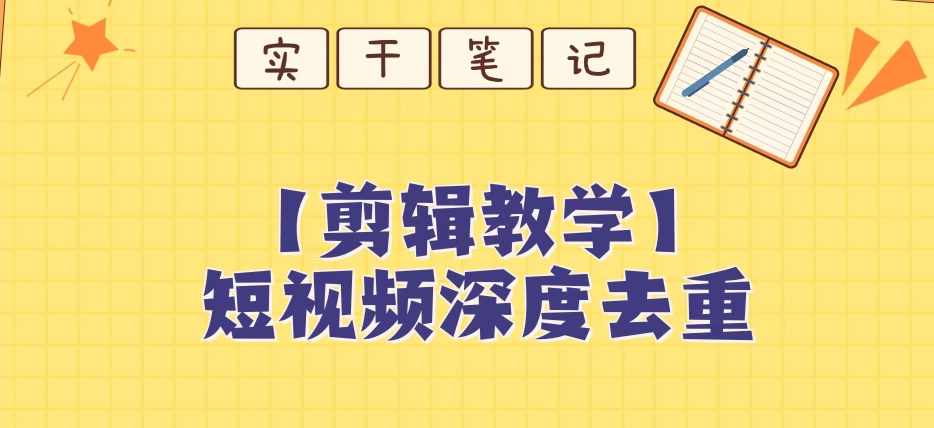 【保姆级教程】短视频搬运深度去重教程-16888副业资讯