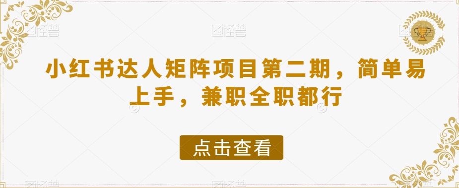 小红书达人矩阵项目第二期，简单易上手，兼职全职都行-16888副业资讯