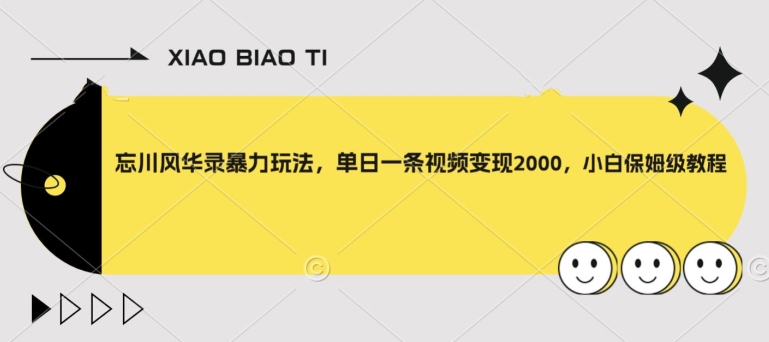 忘川风华录暴力玩法，单日一条视频变现2000，小白保姆级教程【揭秘】-16888副业资讯
