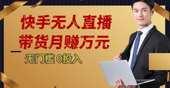 2023蓝海项目，快手无人直播，单号月入5000起步【揭秘】-16888副业资讯