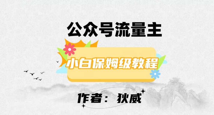 最新红利赛道公众号流量主项目，从0-1每天十几分钟，收入1000+【揭秘】-16888副业资讯