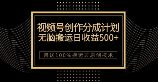 最新视频号创作分成计划，无脑搬运一天收益500+，100%搬运过原创技巧【揭秘】-16888副业资讯
