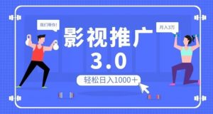影视推广3.0，轻松无脑搬运，日入1000＋，可批量操作放大收益【揭秘】-16888副业资讯