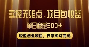 王炸项目!无门槛优惠券,单号日入300+,无需经验直接上手【揭秘】-16888副业资讯