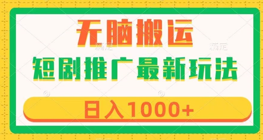 短剧推广最新玩法，六种变现方式任你选择，无脑搬运，几分钟一个作品，日入1000+【揭秘】-16888副业资讯