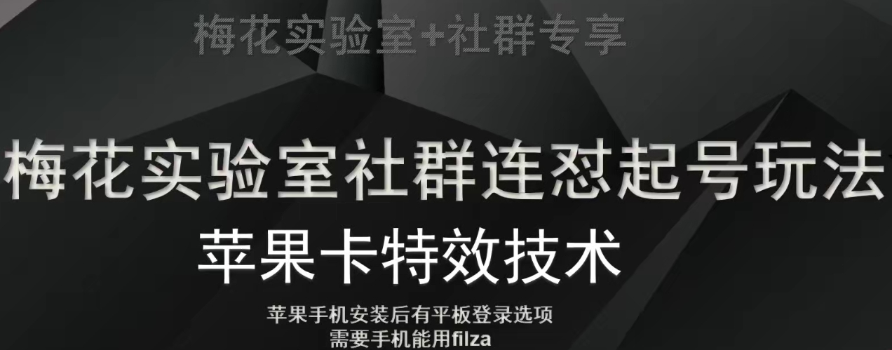 梅花实验室社群视频号连怼起号玩法，最新苹果卡特效技术-16888副业资讯