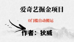 红利期项目爱奇艺掘金，详细教程无脑躺赚小白可做，批量操作不费时间【揭秘】-16888副业资讯