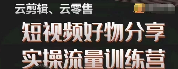 幕哥·零基础短视频好物分享实操流量训练营，从0-1成为好物分享实战达人-16888副业资讯