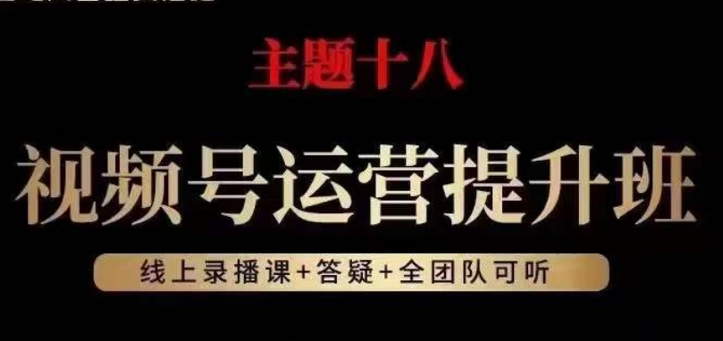 视频号运营提升班，从底层逻辑讲，2023年最佳流量红利！-16888副业资讯