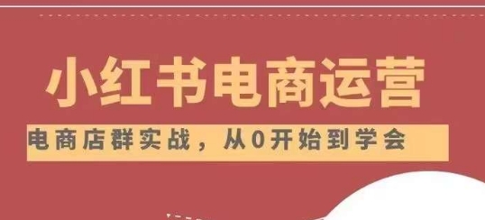 小红书店铺运营从小白到大神2.0，从入门到精通-16888副业资讯