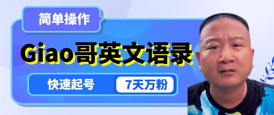云天Giao哥英文语录变现，简单操作，快速起号，7天万粉-16888副业资讯
