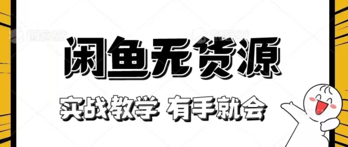 新手必看！实战闲鱼教程，看完有手就会做闲鱼无货源！【揭秘】-16888副业资讯