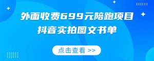 外面收费699元陪跑项目，抖音实拍图文书单，图文带货全攻略-16888副业资讯
