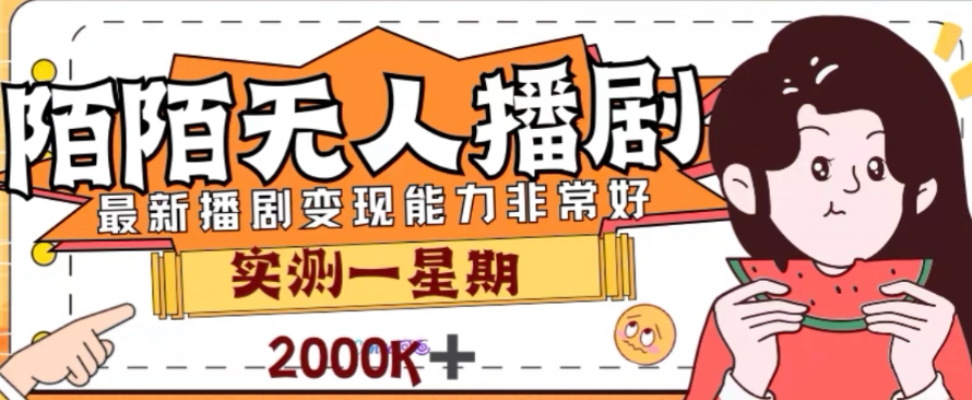 外面收费1980的陌陌无人播剧项目，解放双手实现躺赚【揭秘】-16888副业资讯