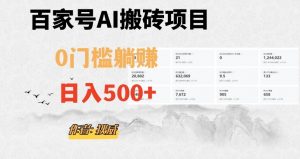 百家号ai无门槛搬砖掘金项目，日入500+（附官方脚本及指令）【揭秘】-16888副业资讯