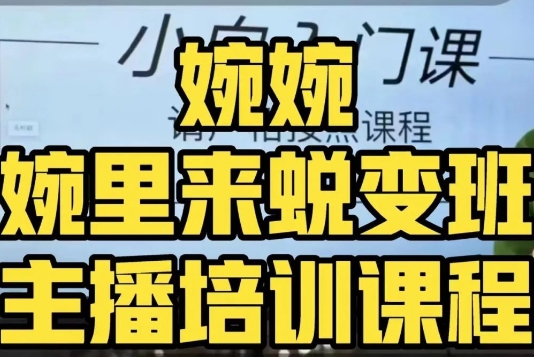 婉婉·婉里来蜕变班（主播课）全方位理解底层逻辑并灵活运用-16888副业资讯