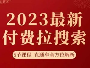 淘系2023最新付费拉搜索实操打法，​5节课程直通车全方位解析-16888副业资讯