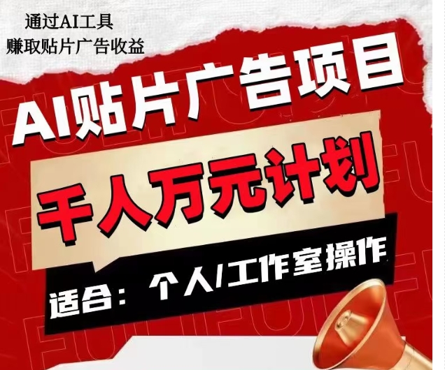 AI贴片广告项目，单人日收益300–1000,工作室矩阵操作收益更高-16888副业资讯