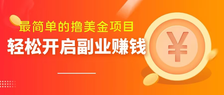最简单无脑的撸美金项目，操作简单会打字就行，迅速上车【揭秘】-16888副业资讯