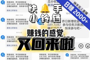 【无人直播】单号日入2000+,可矩阵、可放大,快手无人直播小铃铛,让狂赚的感觉又回来了!-16888副业资讯