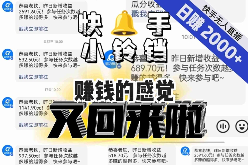 【无人直播】单号日入2000+，可矩阵、可放大，快手无人直播小铃铛，让狂赚的感觉又回来了！-16888副业资讯