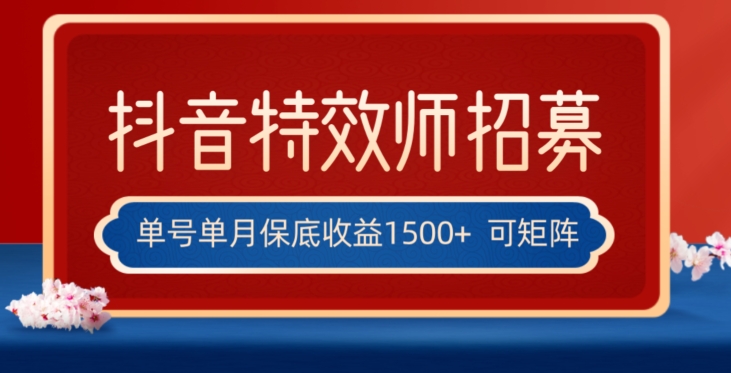 全网首发抖音特效师最新玩法，单号保底收益1500+，可多账号操作，每天操作十分钟【揭秘】-16888副业资讯