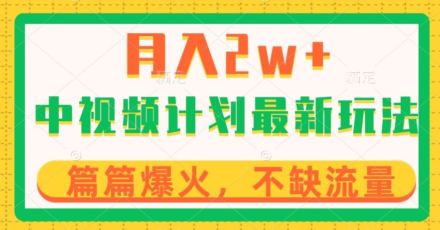 中视频计划全新玩法，月入2w+，收益稳定，几分钟一个作品，小白也可入局【揭秘】-16888副业资讯