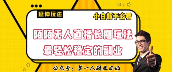 陌陌无人直播长期玩法，轻松稳定的副业【揭秘】-16888副业资讯