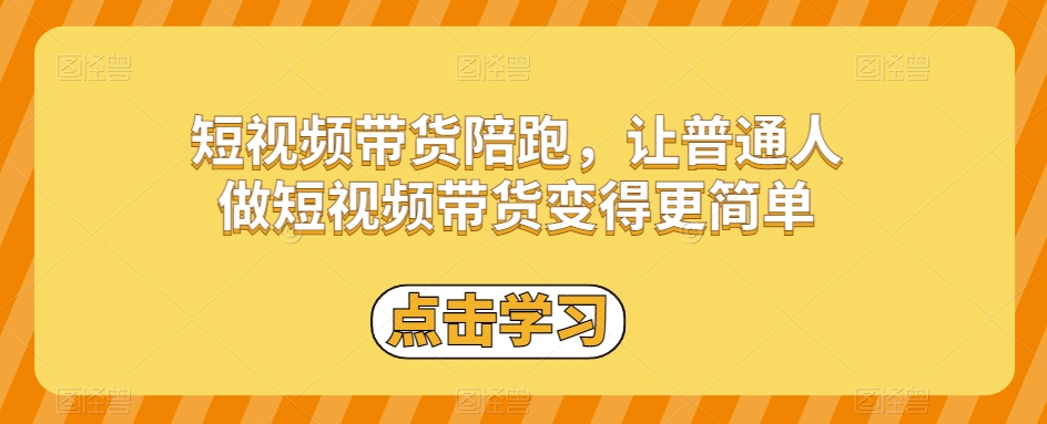 短视频带货陪跑，让普通人做短视频带货变得更简单-16888副业资讯