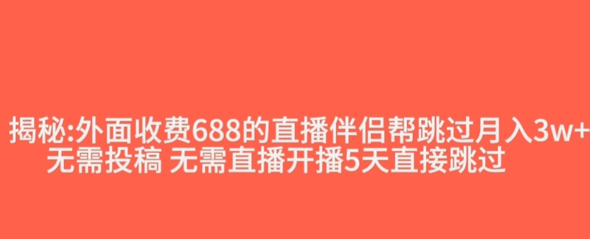 外面收费688的抖音直播伴侣新规则跳过投稿或开播指标-16888副业资讯