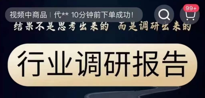 行业调研报告，结果不是思考出来的而是调研出来的-16888副业资讯