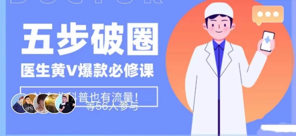 医生IP五步破圈黄V医生IP百万爆款从0到1的必修课！学习内容运营的底层逻辑，平台再多再变也不怕！-16888副业资讯