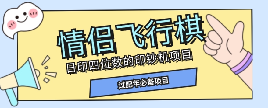全网首发价值998情侣飞行棋项目，多种玩法轻松变现【详细拆解】-16888副业资讯