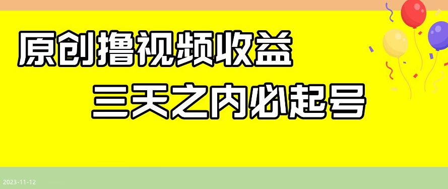 最新撸视频收益，三天之内必起号，一天保底100+【揭秘】-16888副业资讯