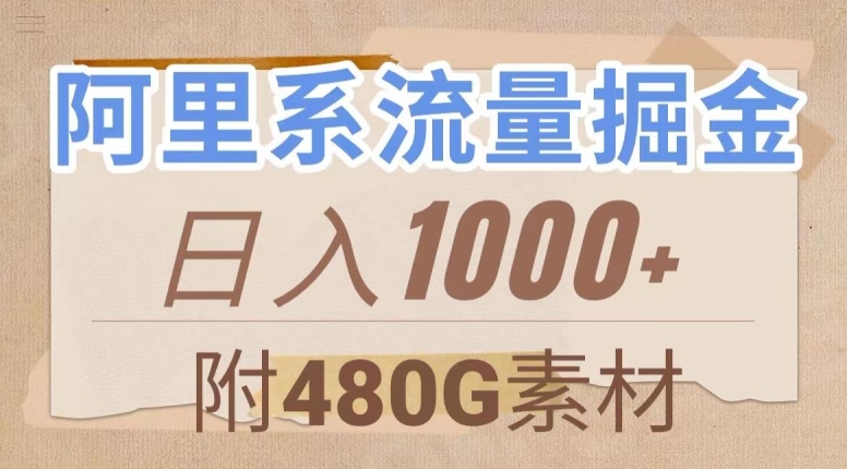 阿里系流量掘金，几分钟一个作品，无脑搬运，日入1000+（附480G素材）【揭秘】-16888副业资讯