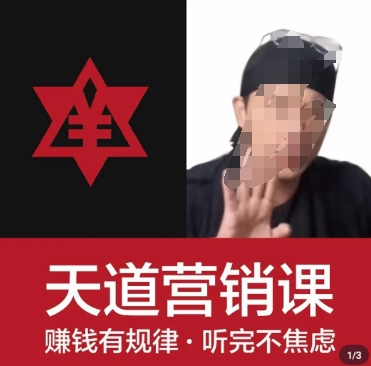 天道老阮-天道营销课，​赚钱有规律，听完不焦虑-16888副业资讯