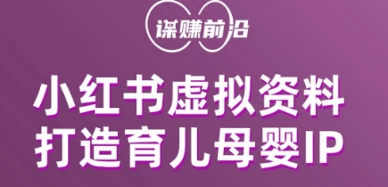 小红书虚拟资料项目，打造育儿母婴IP，多种变现方式-16888副业资讯