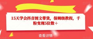 15天学会抖音图文带货,保姆级教程,千粉变现5位数+-16888副业资讯