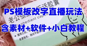 最新直播【老公听话药盒】礼物收割机抖音模板定制类直播玩法,PS模板改字直播玩法-16888副业资讯