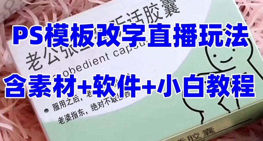 最新直播【老公听话药盒】礼物收割机抖音模板定制类直播玩法，PS模板改字直播玩法-16888副业资讯