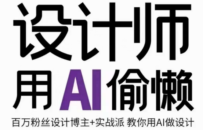 设计师用AI偷懒设计师的AI绘画课，用AI提高效率谢安妮野生设计师-16888副业资讯