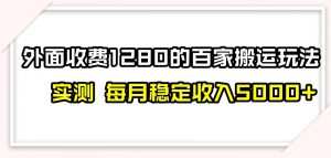 百家号搬运新玩法,实测不封号不禁言,日入300+【揭秘】-16888副业资讯