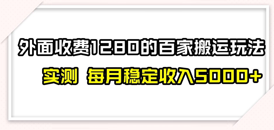 百家号搬运新玩法，实测不封号不禁言，日入300+【揭秘】-16888副业资讯