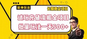 试玩充值流掘金项目,批量矩阵玩法一天500+【揭秘】-16888副业资讯