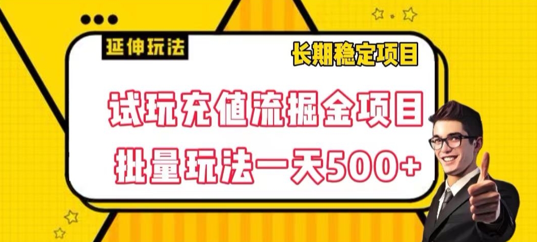 试玩充值流掘金项目，批量矩阵玩法一天500+【揭秘】-16888副业资讯