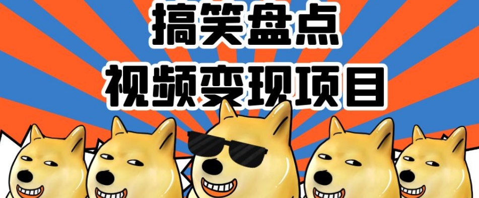搞笑盘点视频变现项目，多平台收益，操作简单，小白二次创作月入过万【揭秘】-16888副业资讯